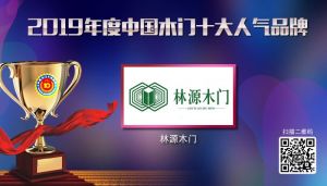 林源木门|2019年度中国木门十大人气品牌